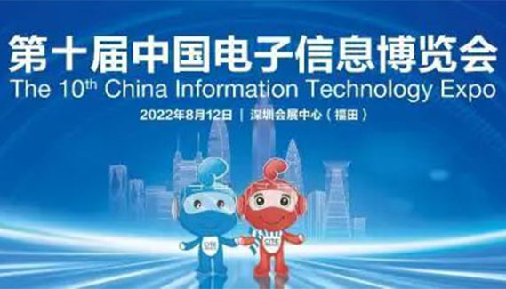 展会邀请| 深圳AG庄闲邀您共聚第十届中国电子信息博览会